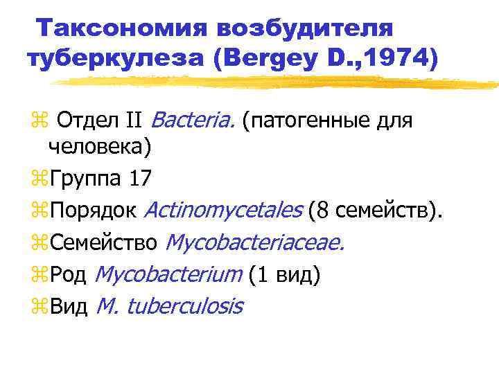 Таксономия возбудителя туберкулеза (Bergey D. , 1974) z Отдел II Bacteria. (патогенные для человека)