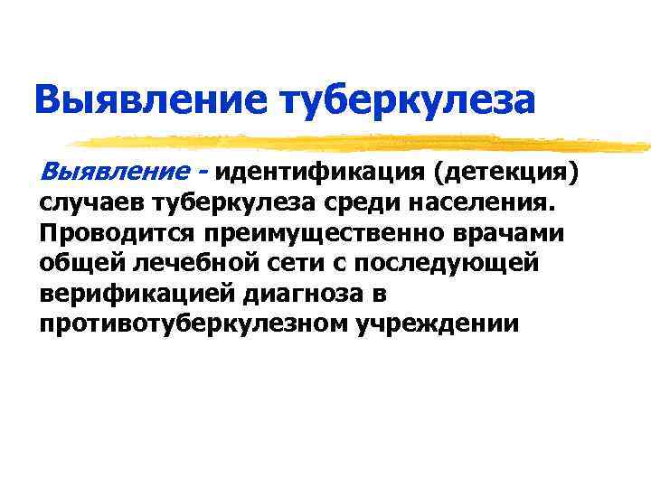 Выявление туберкулеза Выявление - идентификация (детекция) случаев туберкулеза среди населения. Проводится преимущественно врачами общей