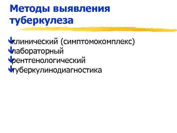 Методы выявления туберкулеза ê клинический (симптомокомплекс) ê лабораторный ê рентгенологический ê туберкулинодиагностика 