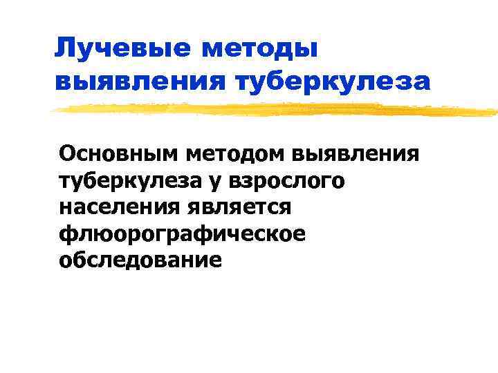 Лучевые методы выявления туберкулеза Основным методом выявления туберкулеза у взрослого населения является флюорографическое обследование
