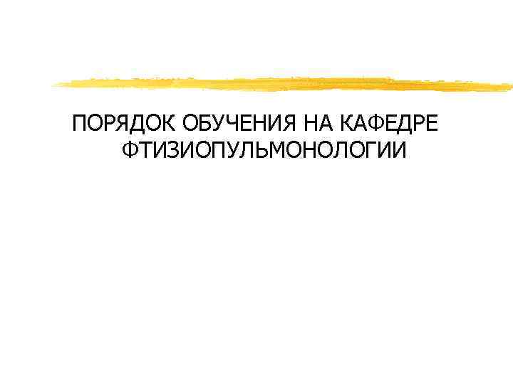 ПОРЯДОК ОБУЧЕНИЯ НА КАФЕДРЕ ФТИЗИОПУЛЬМОНОЛОГИИ 
