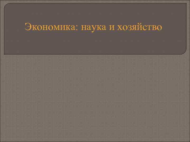 Экономика: наука и хозяйство 