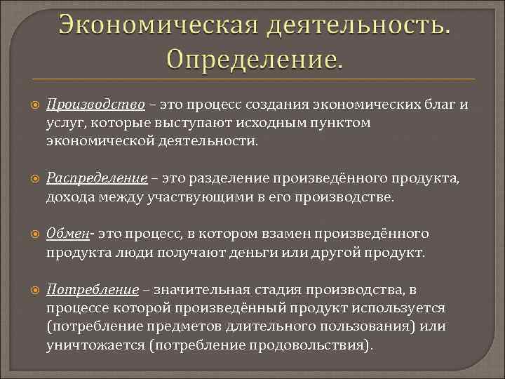  Производство – это процесс создания экономических благ и услуг, которые выступают исходным пунктом