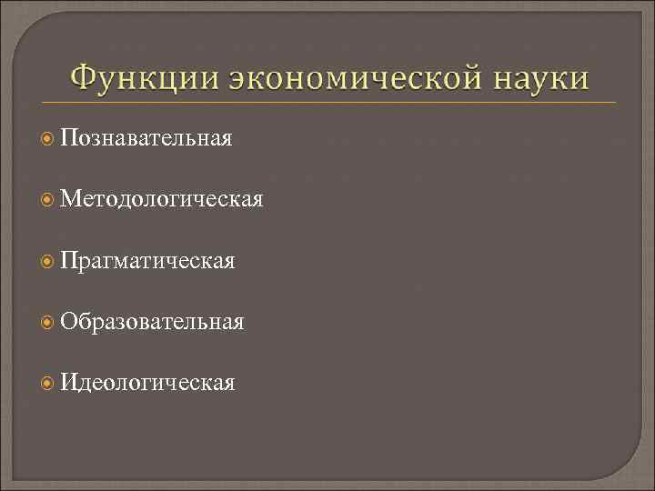  Познавательная Методологическая Прагматическая Образовательная Идеологическая 