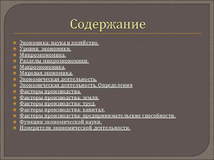  Экономика: наука и хозяйство. Уровни экономики. Микроэкономика. Разделы микроэкономики. Макроэкономика. Мировая экономика. Экономическая