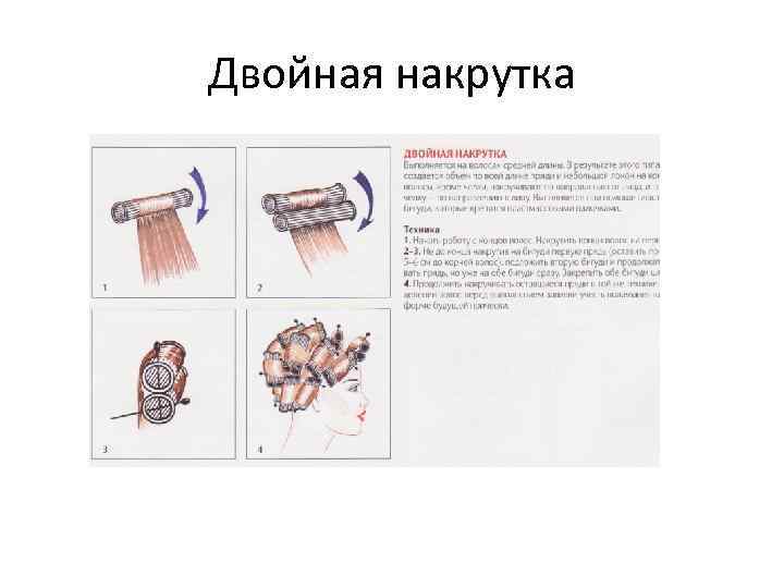 Двойная накрутка 