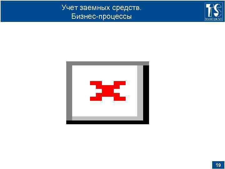 Учет заемных средств. Бизнес-процессы 19 