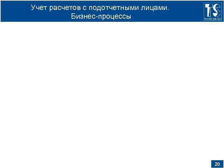 Учет расчетов с подотчетными лицами. Бизнес-процессы 20 