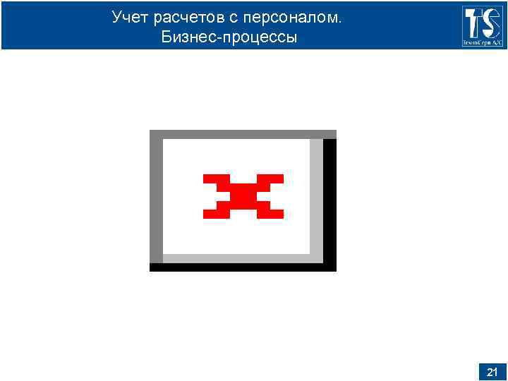 Учет расчетов с персоналом. Бизнес-процессы 21 
