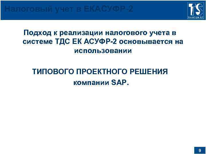 Налоговый учет в ЕКАСУФР-2 Подход к реализации налогового учета в системе ТДС ЕК АСУФР-2