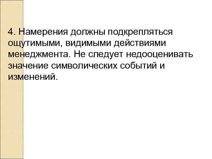 4. Намерения должны подкрепляться ощутимыми, видимыми действиями менеджмента. Не следует недооценивать значение символических событий