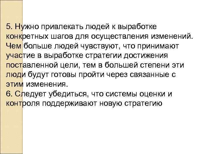 5. Нужно привлекать людей к выработке конкретных шагов для осуществления изменений. Чем больше людей