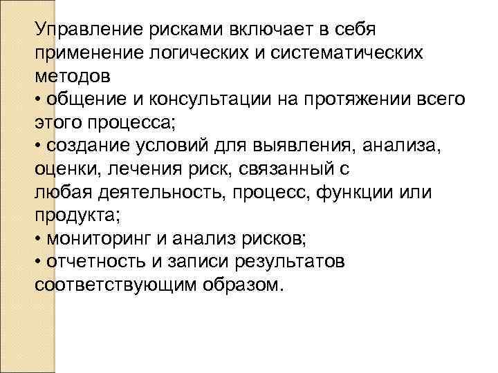 Управление рисками включает в себя применение логических и систематических методов • общение и консультации