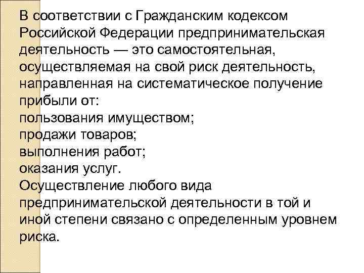 В соответствии с Гражданским кодексом Российской Федерации предпринимательская деятельность — это самостоятельная, осуществляемая на