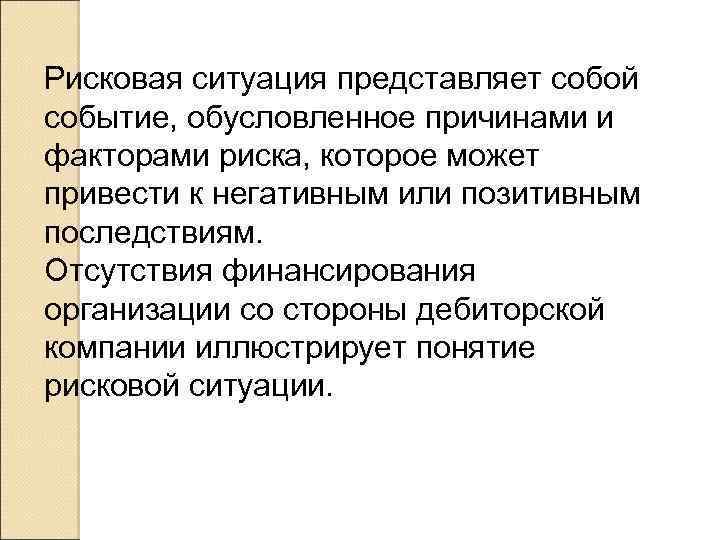 Рисковая ситуация представляет собой событие, обусловленное причинами и факторами риска, которое может привести к