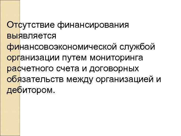 Отсутствие финансирования выявляется финансовоэкономической службой организации путем мониторинга расчетного счета и договорных обязательств между