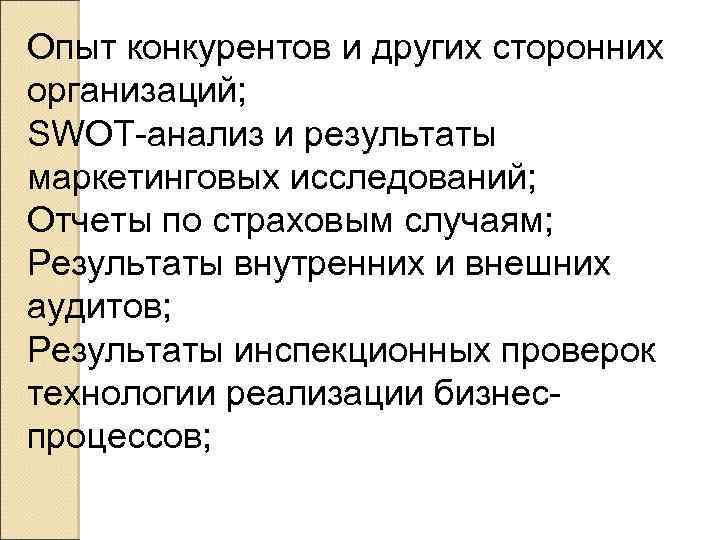 Опыт конкурентов и других сторонних организаций; SWOT-анализ и результаты маркетинговых исследований; Отчеты по страховым