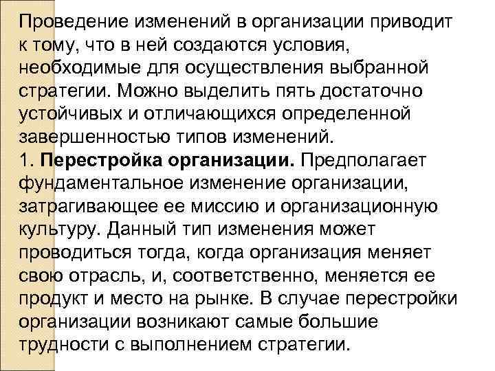 Проведение изменений в организации приводит к тому, что в ней создаются условия, необходимые для