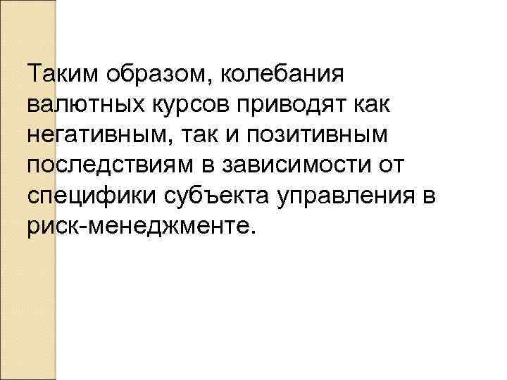 Таким образом, колебания валютных курсов приводят как негативным, так и позитивным последствиям в зависимости