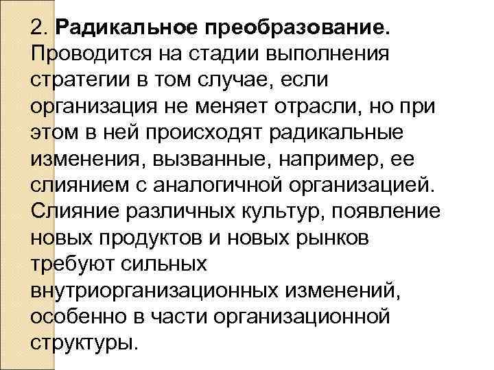 2. Радикальное преобразование. Проводится на стадии выполнения стратегии в том случае, если организация не