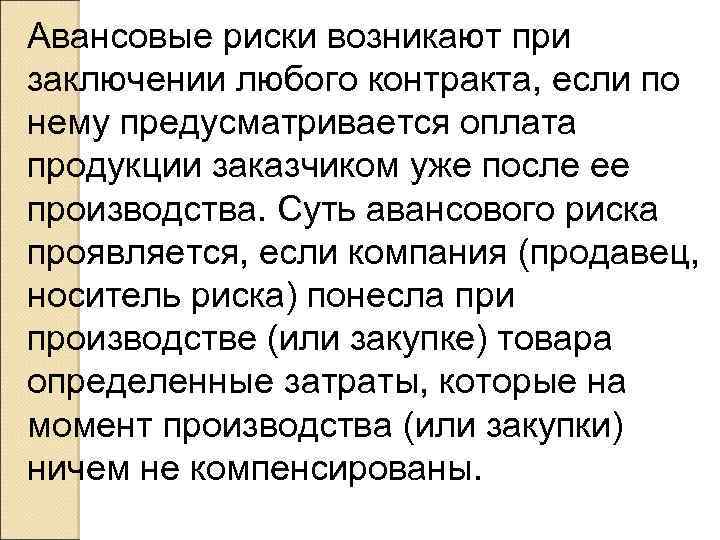 Авансовые риски возникают при заключении любого контракта, если по нему предусматривается оплата продукции заказчиком