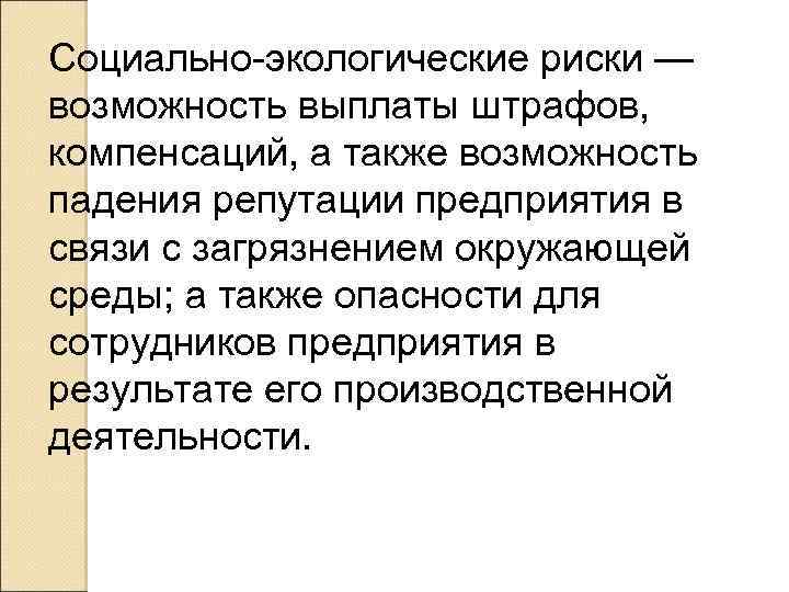 Социально-экологические риски — возможность выплаты штрафов, компенсаций, а также возможность падения репутации предприятия в