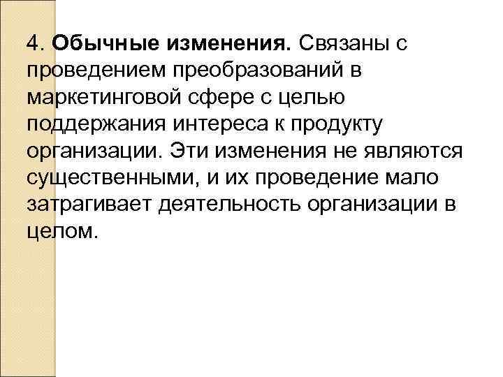 4. Обычные изменения. Связаны с проведением преобразований в маркетинговой сфере с целью поддержания интереса