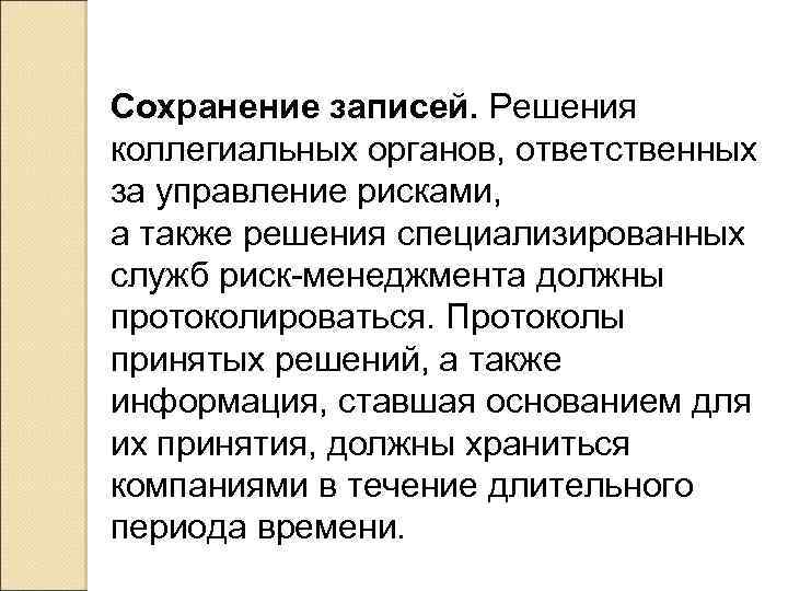 Сохранение записей. Решения коллегиальных органов, ответственных за управление рисками, а также решения специализированных служб