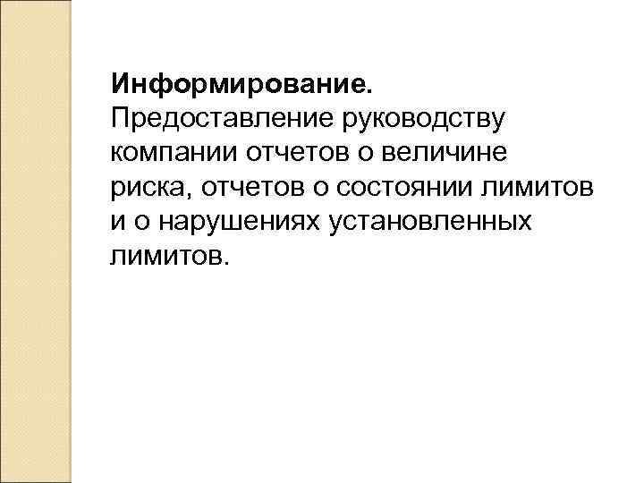 Информирование. Предоставление руководству компании отчетов о величине риска, отчетов о состоянии лимитов и о