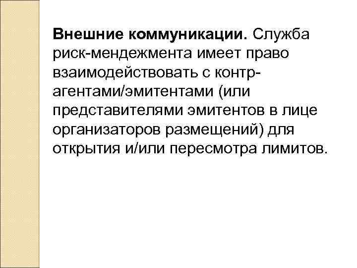 Внешние коммуникации. Служба риск-мендежмента имеет право взаимодействовать с контрагентами/эмитентами (или представителями эмитентов в лице