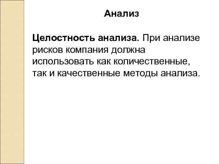 Анализ Целостность анализа. При анализе рисков компания должна использовать как количественные, так и качественные