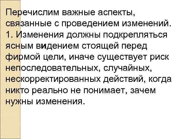 Перечислим важные аспекты, связанные с проведением изменений. 1. Изменения должны подкрепляться ясным видением стоящей