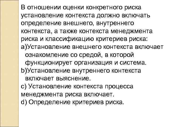 В отношении оценки конкретного риска установление контекста должно включать определение внешнего, внутреннего контекста, а