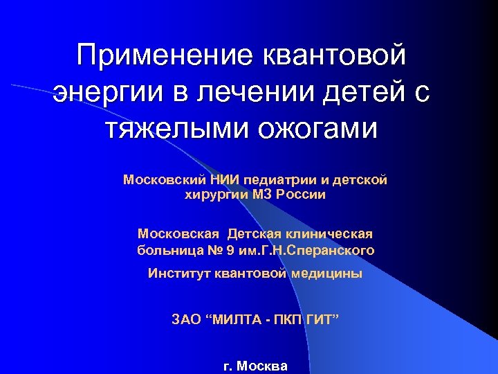 Применение квантовой энергии в лечении детей с тяжелыми ожогами Московский НИИ педиатрии и детской
