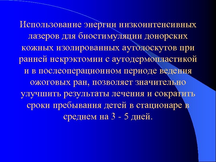 Использование энергии низкоинтенсивных лазеров для биостимуляции донорских кожных изолированных аутолоскутов при ранней некрэктомии с