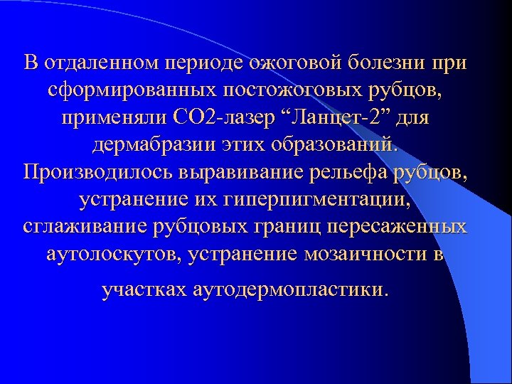 В отдаленном периоде ожоговой болезни при сформированных постожоговых рубцов, применяли СО 2 -лазер “Ланцет-2”