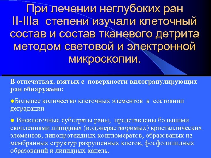 При лечении неглубоких ран II-IIIa степени изучали клеточный состав и состав тканевого детрита методом