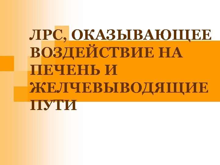 ЛРС, ОКАЗЫВАЮЩЕЕ ВОЗДЕЙСТВИЕ НА ПЕЧЕНЬ И ЖЕЛЧЕВЫВОДЯЩИЕ ПУТИ 