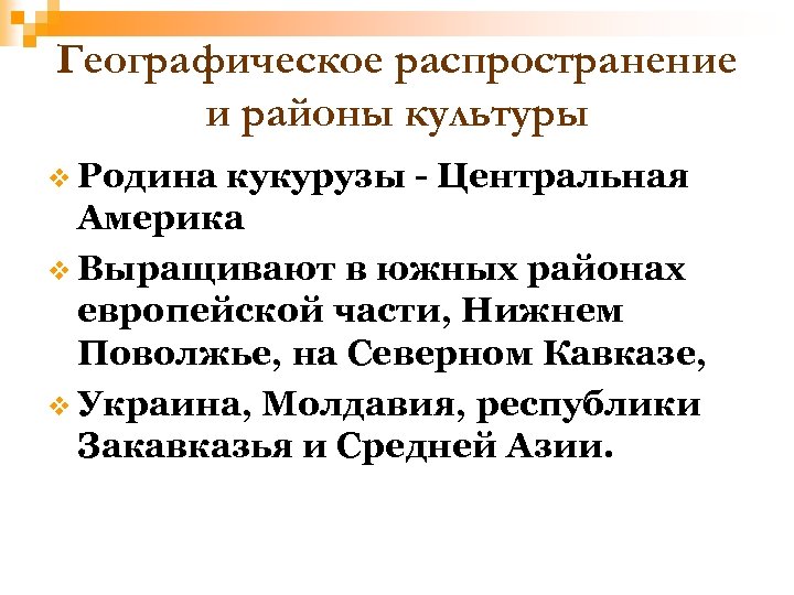 Географическое распространение и районы культуры v Родина кукурузы - Центральная Америка v Выращивают в