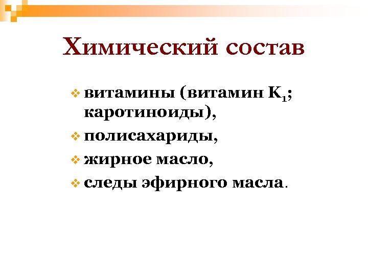 Химический состав v витамины (витамин K 1; каротиноиды), v полисахариды, v жирное масло, v