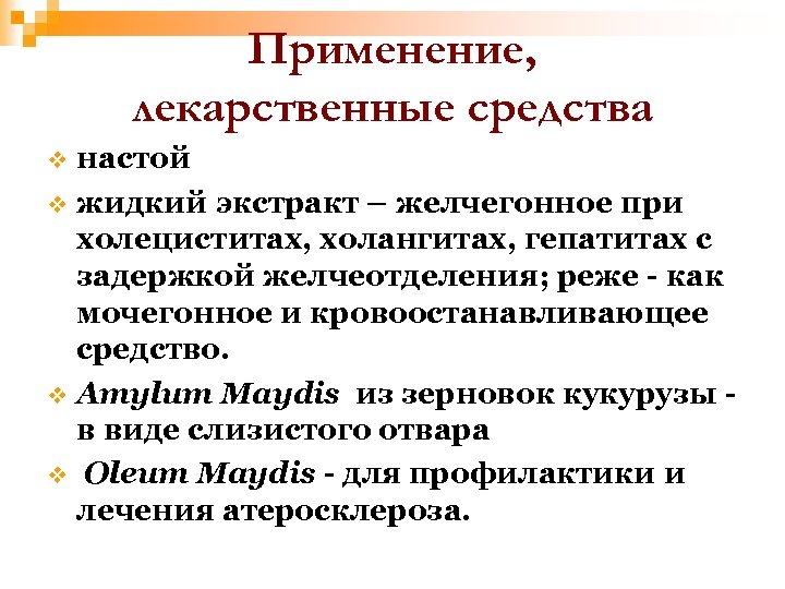 Применение, лекарственные средства настой v жидкий экстракт – желчегонное при холециститах, холангитах, гепатитах с