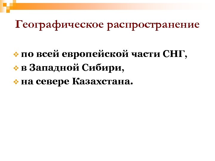 Географическое распространение v по всей европейской части СНГ, v в Западной Сибири, v на