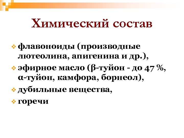 Химический состав v флавоноиды (производные лютеолина, апигенина и др. ), v эфирное масло (β-туйон