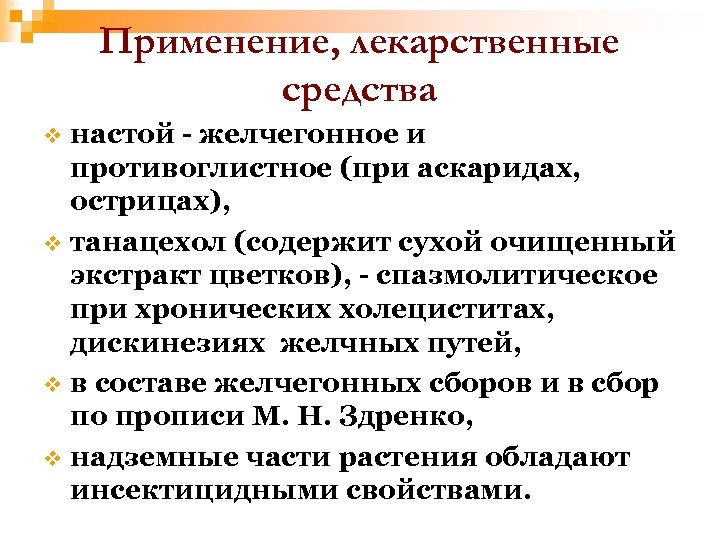 Применение, лекарственные средства настой - желчегонное и противоглистное (при аскаридах, острицах), v танацехол (содержит