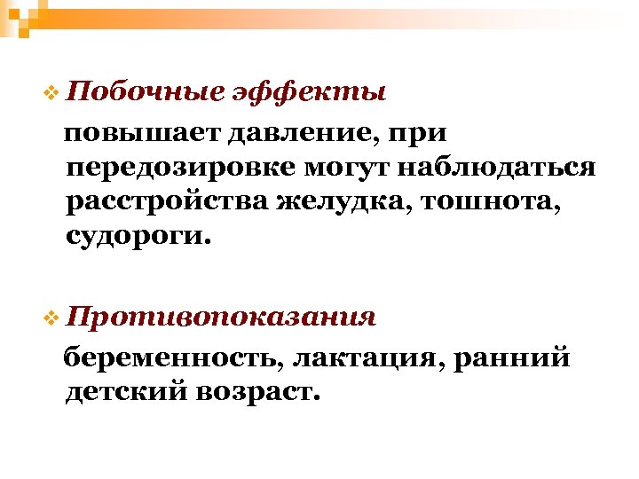 v Побочные эффекты повышает давление, при передозировке могут наблюдаться расстройства желудка, тошнота, судороги. v