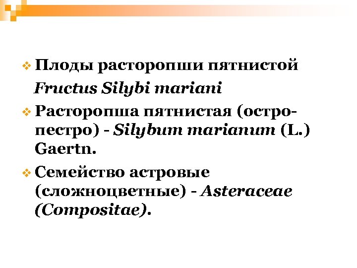 v Плоды расторопши пятнистой Fructus Silybi mariani v Расторопша пятнистая (остропестро) - Silybum marianum