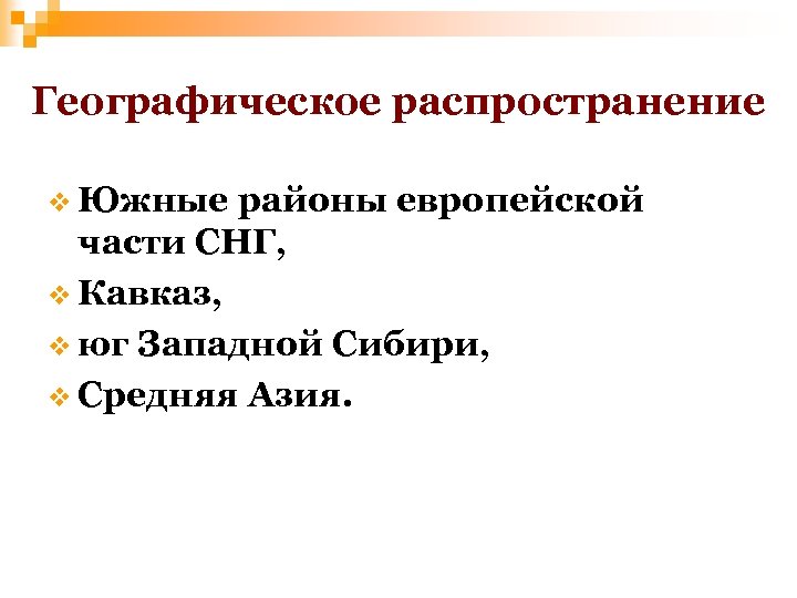 Географическое распространение v Южные районы европейской части СНГ, v Кавказ, v юг Западной Сибири,