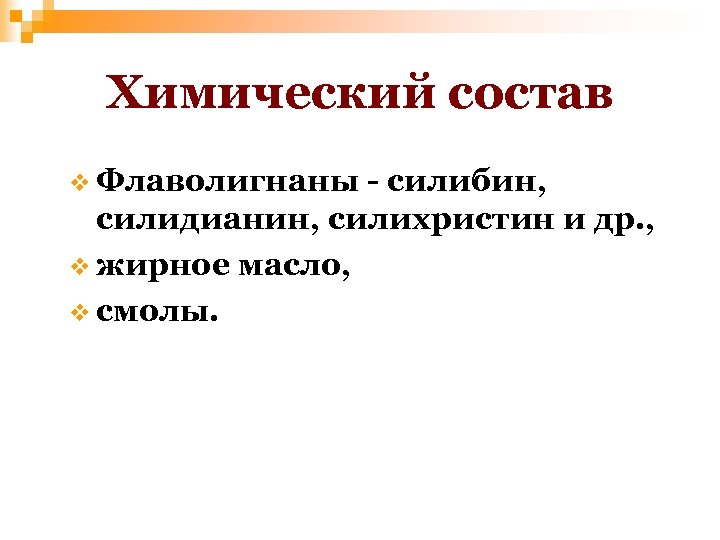 Химический состав v Флаволигнаны - силибин, силидианин, силихристин и др. , v жирное масло,