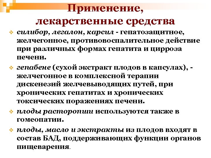 Применение, лекарственные средства v v силибор, легалон, карсил - гепатозащитное, желчегонное, противовоспалительное действие при