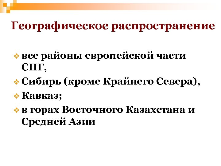 Географическое распространение v все районы европейской части СНГ, v Сибирь (кроме Крайнего Севера), v